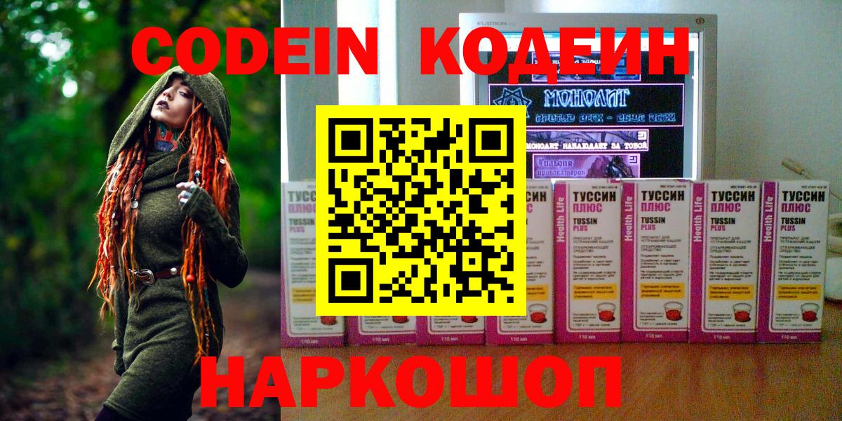 Кодеин Purple Drank Десногорск