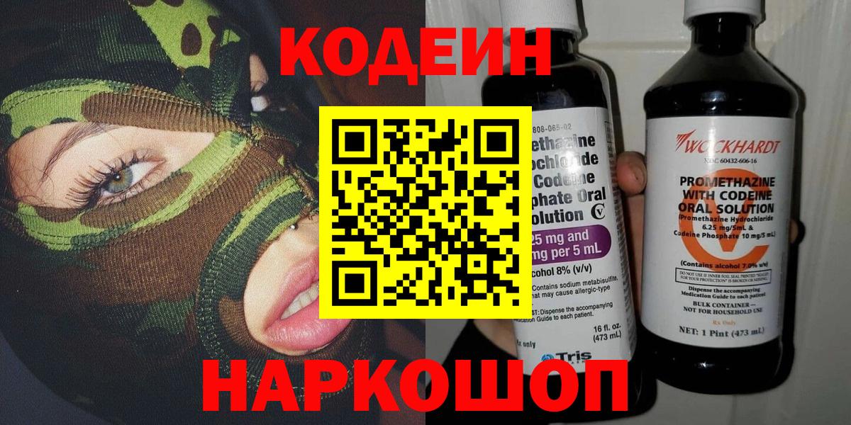 Кодеиновый сироп Lean напиток Lean (лин)  Вход с VPN  Кодеин Purple Drank  Десногорск 